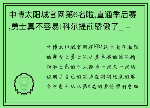 申博太阳城官网第6名啦,直通季后赛,勇士真不容易!科尔提前骄傲了_ - 副本