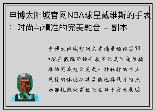 申博太阳城官网NBA球星戴维斯的手表：时尚与精准的完美融合 - 副本