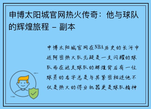 申博太阳城官网热火传奇：他与球队的辉煌旅程 - 副本