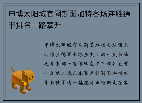 申博太阳城官网斯图加特客场连胜德甲排名一路攀升