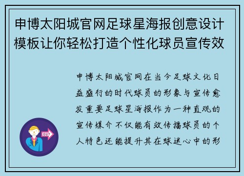 申博太阳城官网足球星海报创意设计模板让你轻松打造个性化球员宣传效果 - 副本