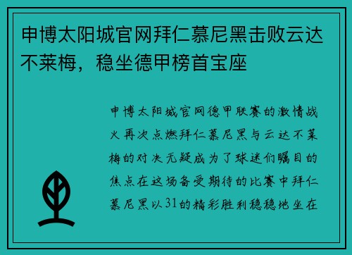 申博太阳城官网拜仁慕尼黑击败云达不莱梅，稳坐德甲榜首宝座