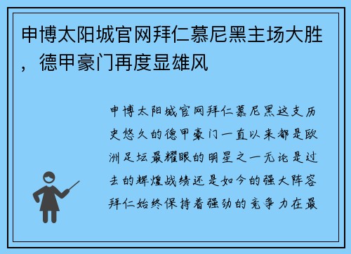 申博太阳城官网拜仁慕尼黑主场大胜，德甲豪门再度显雄风
