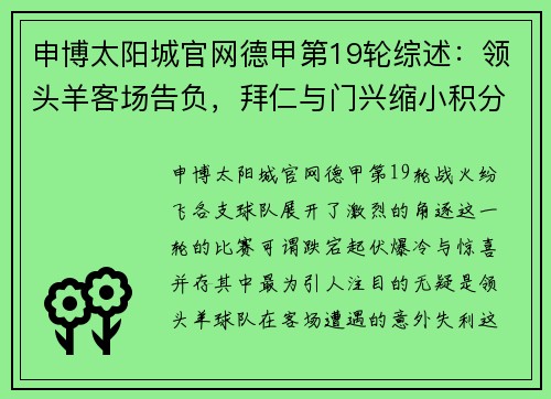 申博太阳城官网德甲第19轮综述：领头羊客场告负，拜仁与门兴缩小积分差距 - 副本