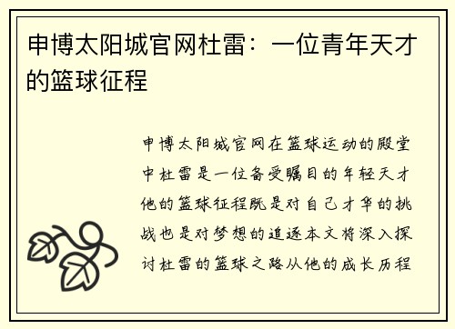 申博太阳城官网杜雷：一位青年天才的篮球征程