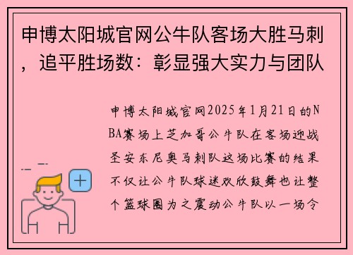 申博太阳城官网公牛队客场大胜马刺，追平胜场数：彰显强大实力与团队协作 - 副本