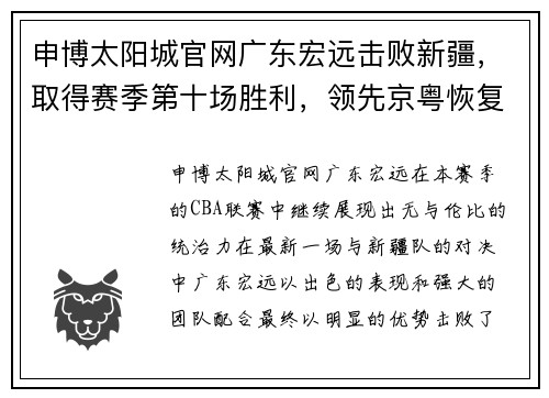 申博太阳城官网广东宏远击败新疆，取得赛季第十场胜利，领先京粤恢复季后赛第一的位置 - 副本