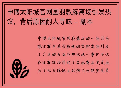 申博太阳城官网国羽教练离场引发热议，背后原因耐人寻味 - 副本