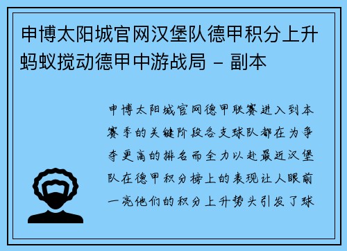 申博太阳城官网汉堡队德甲积分上升蚂蚁搅动德甲中游战局 - 副本