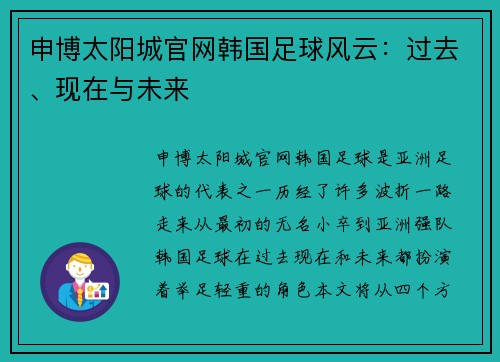 申博太阳城官网韩国足球风云：过去、现在与未来