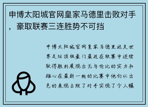 申博太阳城官网皇家马德里击败对手，豪取联赛三连胜势不可挡
