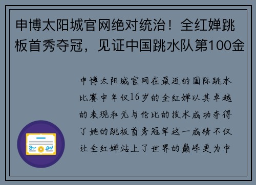 申博太阳城官网绝对统治！全红婵跳板首秀夺冠，见证中国跳水队第100金的辉煌时刻