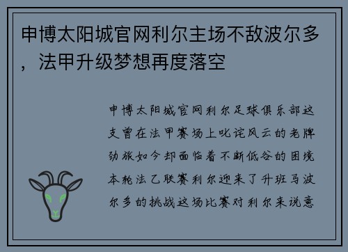 申博太阳城官网利尔主场不敌波尔多，法甲升级梦想再度落空