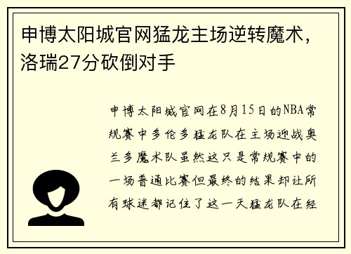 申博太阳城官网猛龙主场逆转魔术，洛瑞27分砍倒对手