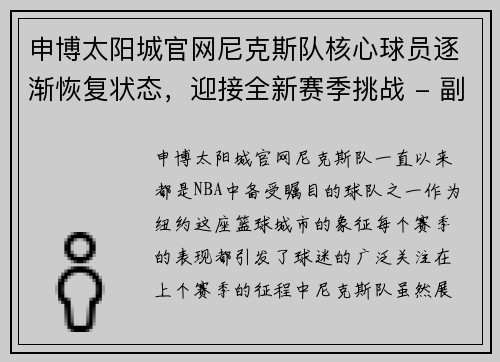 申博太阳城官网尼克斯队核心球员逐渐恢复状态，迎接全新赛季挑战 - 副本