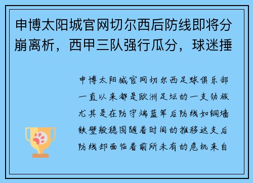 申博太阳城官网切尔西后防线即将分崩离析，西甲三队强行瓜分，球迷捶胸顿足！
