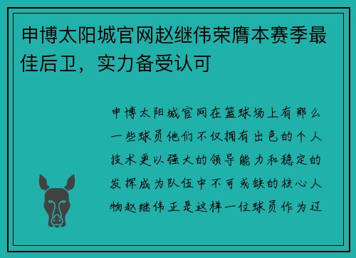 申博太阳城官网赵继伟荣膺本赛季最佳后卫，实力备受认可