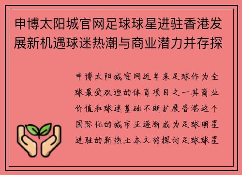 申博太阳城官网足球球星进驻香港发展新机遇球迷热潮与商业潜力并存探索未来体育市场 - 副本