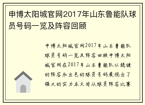 申博太阳城官网2017年山东鲁能队球员号码一览及阵容回顾