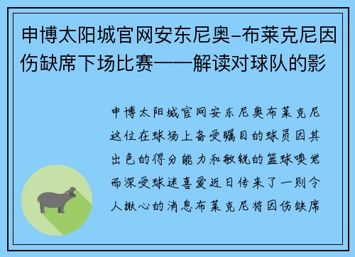 申博太阳城官网安东尼奥-布莱克尼因伤缺席下场比赛——解读对球队的影响及未来展望