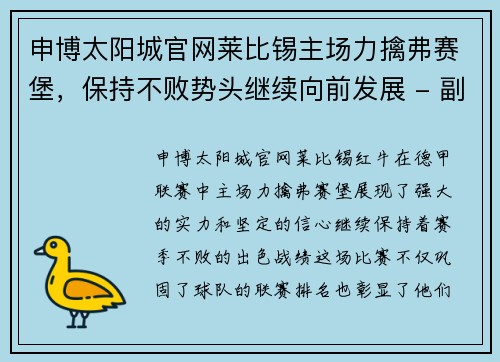 申博太阳城官网莱比锡主场力擒弗赛堡，保持不败势头继续向前发展 - 副本