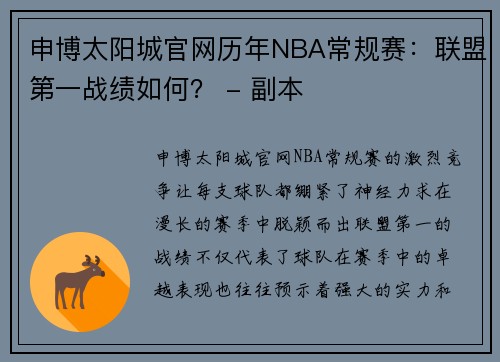 申博太阳城官网历年NBA常规赛：联盟第一战绩如何？ - 副本