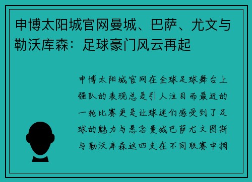 申博太阳城官网曼城、巴萨、尤文与勒沃库森：足球豪门风云再起