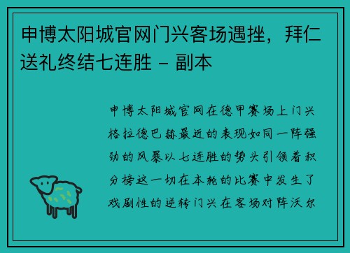申博太阳城官网门兴客场遇挫，拜仁送礼终结七连胜 - 副本