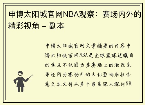 申博太阳城官网NBA观察：赛场内外的精彩视角 - 副本