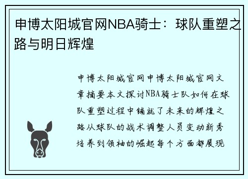 申博太阳城官网NBA骑士：球队重塑之路与明日辉煌