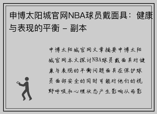 申博太阳城官网NBA球员戴面具：健康与表现的平衡 - 副本