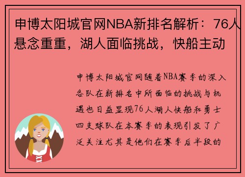 申博太阳城官网NBA新排名解析：76人悬念重重，湖人面临挑战，快船主动出击，勇士陷入困境