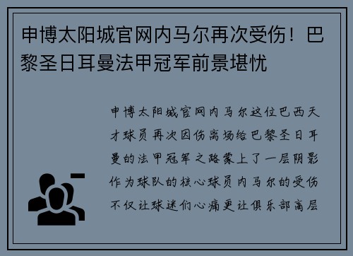 申博太阳城官网内马尔再次受伤！巴黎圣日耳曼法甲冠军前景堪忧