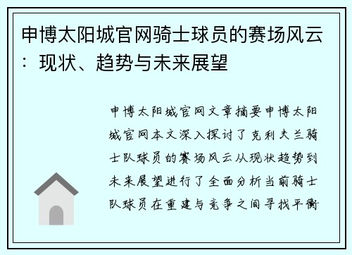 申博太阳城官网骑士球员的赛场风云：现状、趋势与未来展望