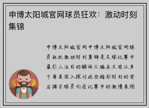 申博太阳城官网球员狂欢：激动时刻集锦