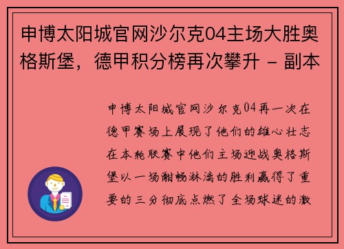 申博太阳城官网沙尔克04主场大胜奥格斯堡，德甲积分榜再次攀升 - 副本
