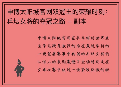 申博太阳城官网双冠王的荣耀时刻：乒坛女将的夺冠之路 - 副本