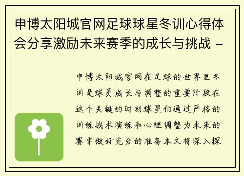 申博太阳城官网足球球星冬训心得体会分享激励未来赛季的成长与挑战 - 副本