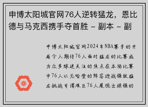 申博太阳城官网76人逆转猛龙，恩比德与马克西携手夺首胜 - 副本 - 副本