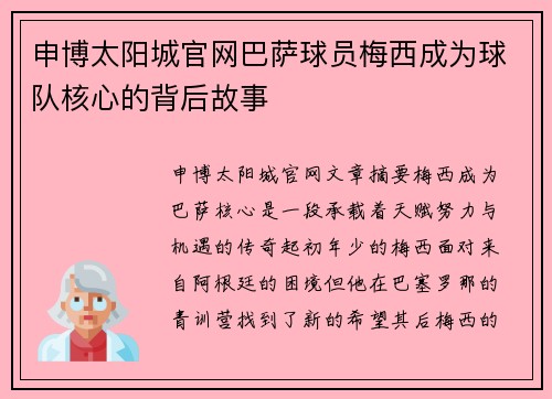申博太阳城官网巴萨球员梅西成为球队核心的背后故事