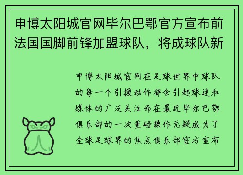 申博太阳城官网毕尔巴鄂官方宣布前法国国脚前锋加盟球队，将成球队新核心