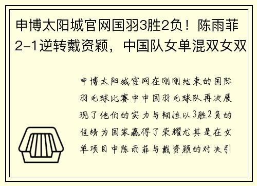 申博太阳城官网国羽3胜2负！陈雨菲2-1逆转戴资颖，中国队女单混双女双杀入决赛 - 副本