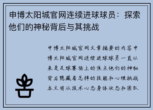 申博太阳城官网连续进球球员：探索他们的神秘背后与其挑战