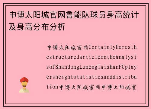 申博太阳城官网鲁能队球员身高统计及身高分布分析