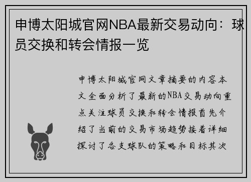 申博太阳城官网NBA最新交易动向：球员交换和转会情报一览