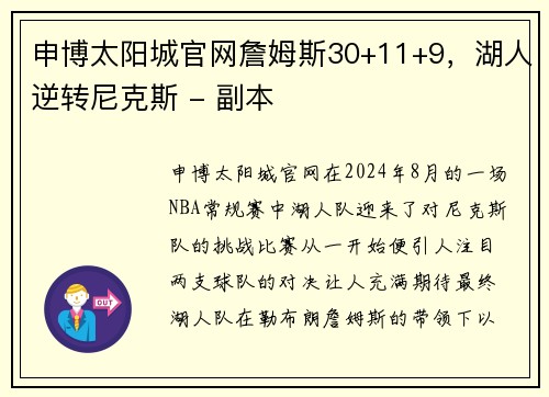 申博太阳城官网詹姆斯30+11+9，湖人逆转尼克斯 - 副本