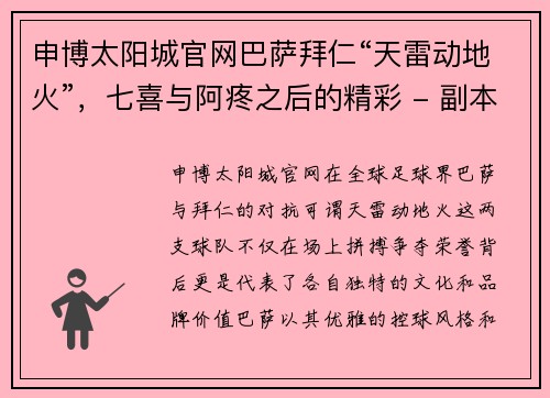 申博太阳城官网巴萨拜仁“天雷动地火”，七喜与阿疼之后的精彩 - 副本