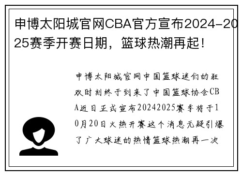 申博太阳城官网CBA官方宣布2024-2025赛季开赛日期，篮球热潮再起！