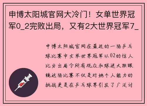 申博太阳城官网大冷门！女单世界冠军0_2完败出局，又有2大世界冠军7_4领先 - 副本