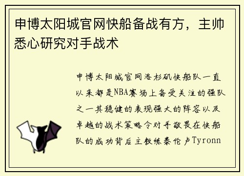 申博太阳城官网快船备战有方，主帅悉心研究对手战术